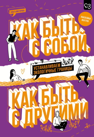 Как быть с собой, как быть с другими. Устанавливаем экологичные границы