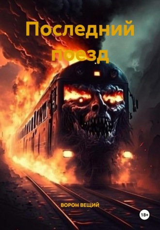Последний поезд