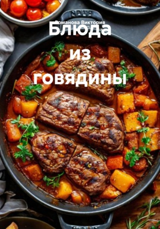 Блюда из говядины