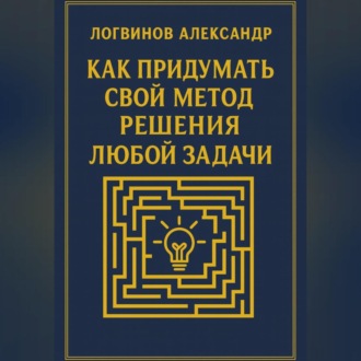 Как придумать свой метод решения любой задачи