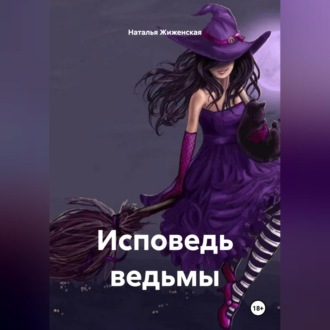 Исповедь ведьмы