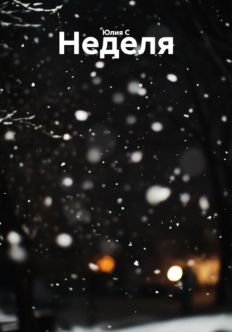 Неделя