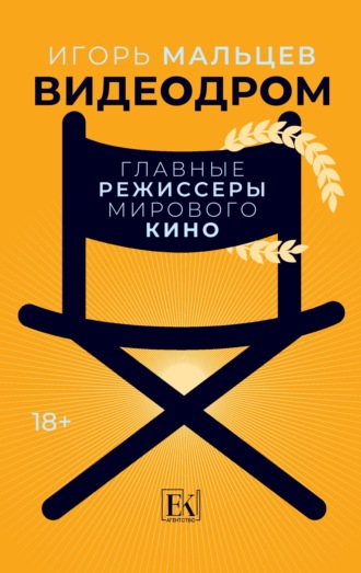 Видеодром. Главные режиссеры мирового кино