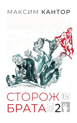 Сторож брата. Том 2