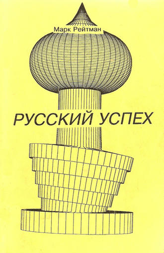 Русский успех. Очерки о россиянах, добившихся успеха в США