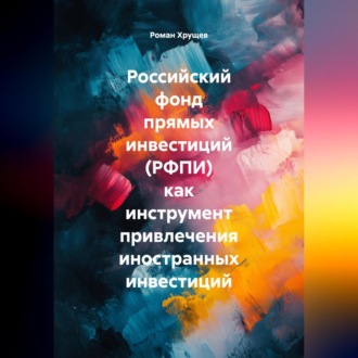 Российский фонд прямых инвестиций (РФПИ) как инструмент привлечения иностранных инвестиций