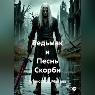Ведьмак и Песнь Скорби