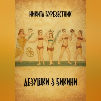 Девушки в бикини