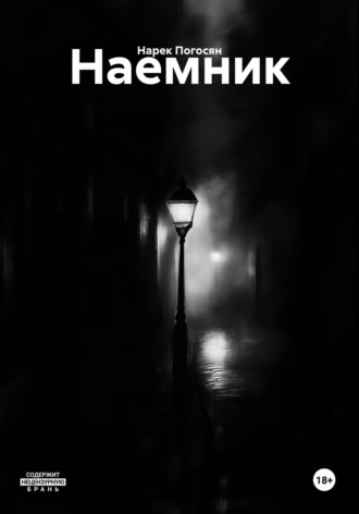 Наемник