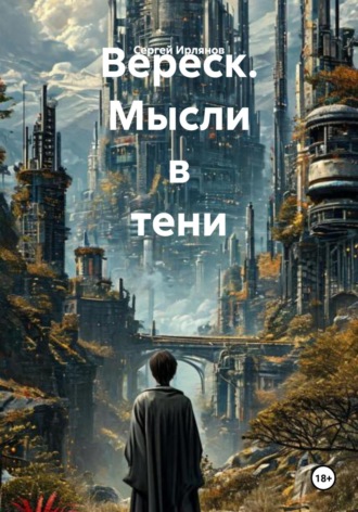 Вереск. Мысли в тени