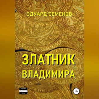 Златник Владимира