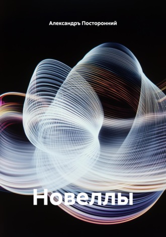 Новеллы