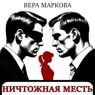 Ничтожная месть