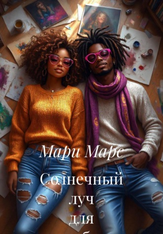 Солнечный луч для тебя