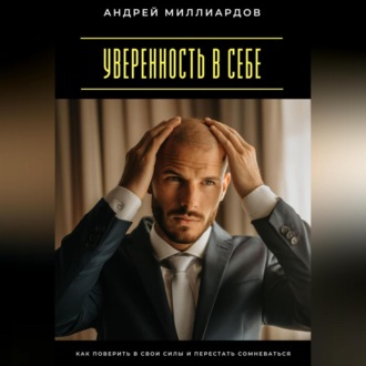 Уверенность в себе. Как поверить в свои силы и перестать сомневаться