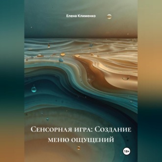 Сенсорная игра: Создание меню ощущений