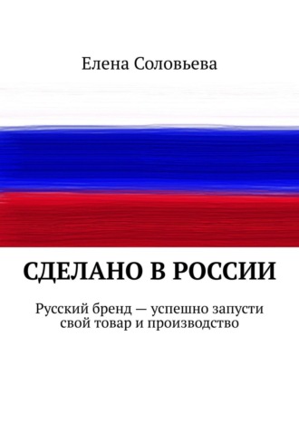 Сделано в России