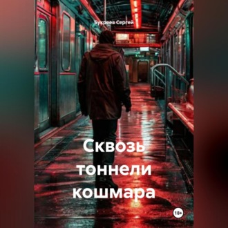 Сквозь тоннели кошмара