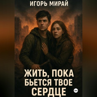 Жить, пока бьется твое сердце