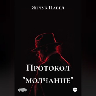 Протокол «молчание»
