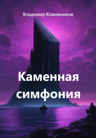 Каменная симфония