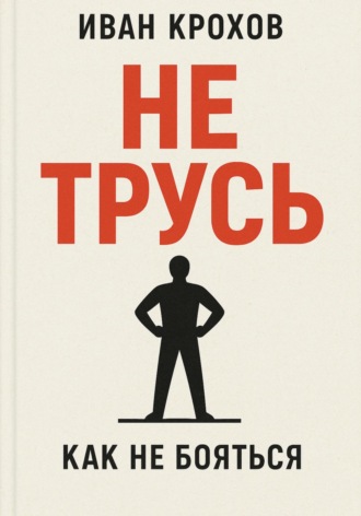 Не трусь