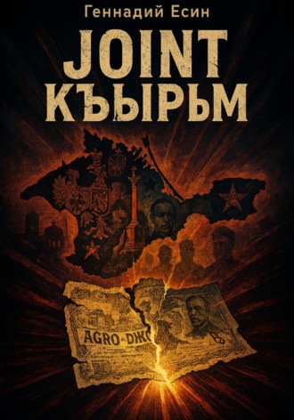 Joint Къырым