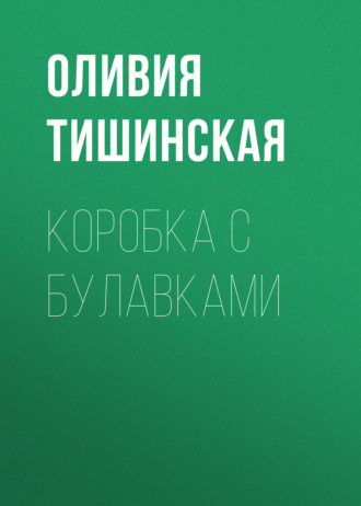 Коробка с булавками