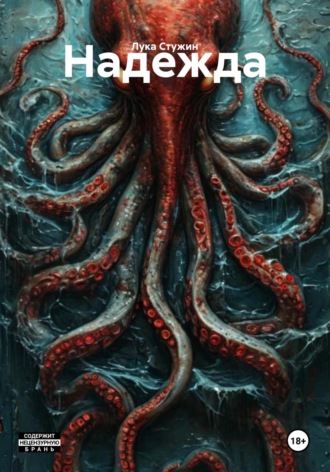 Надежда
