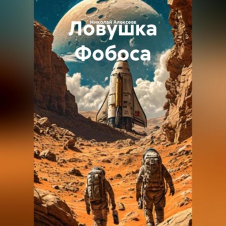 Ловушка Фобоса