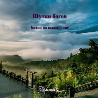 Шутки Богов. Битва на выживание