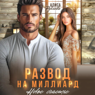 Развод на миллиард. Новое счастье