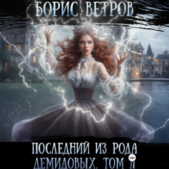 Последний из рода Демидовых. Том II