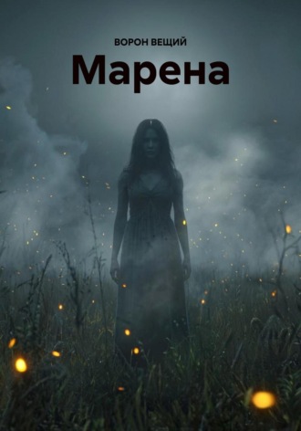 Марена