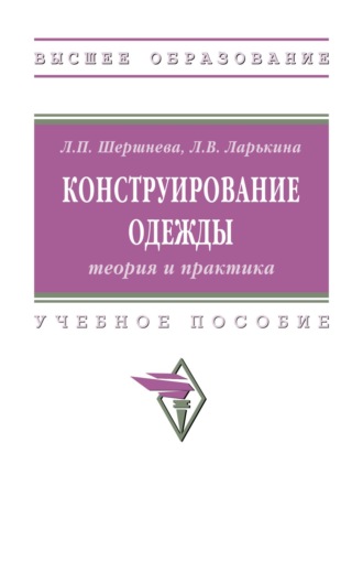 Конструирование одежды: теория и практика