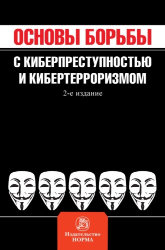 Основы борьбы с киберпреступностью и кибертерроризмом
