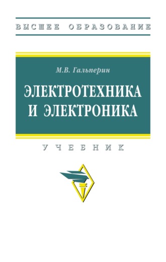 Электротехника и электроника