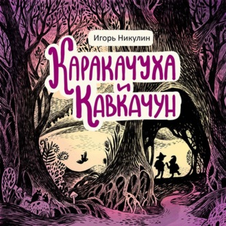 Каракачуха и Кавкачун