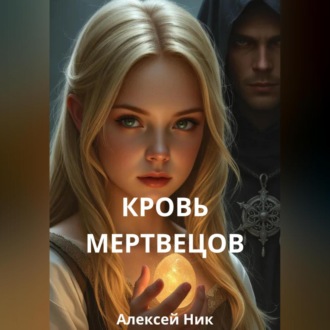 Кровь мертвецов