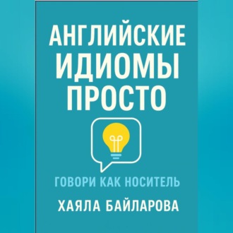 Английские идиомы просто