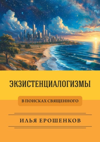 Экзистенциалогизмы. В поисках священного