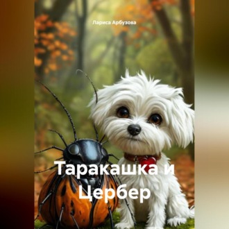 Таракашка и Цербер