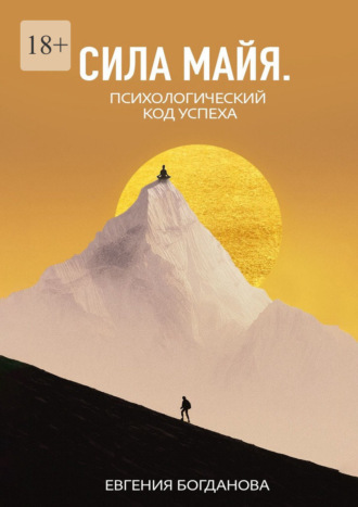 Сила Майя. Психологический код успеха
