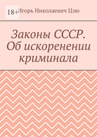 Законы СССР. Об искоренении криминала