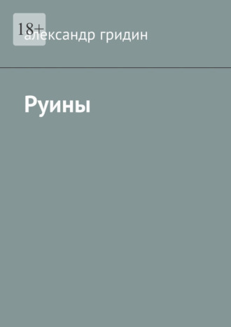 Руины