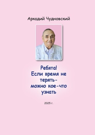 Ребята! Если время не терять – можно кое-что узнать