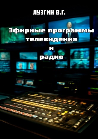 Эфирные программы телевидения и радио