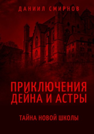 Приключения Дейна и Астры. Тайна новой школы
