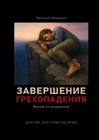 Завершение грехопадения. Выход из зазеркалья