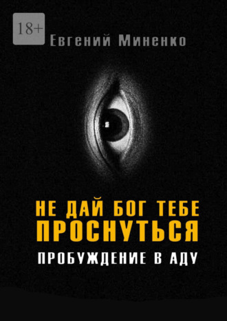 Не дай бог тебе проснуться. Пробуждение в аду